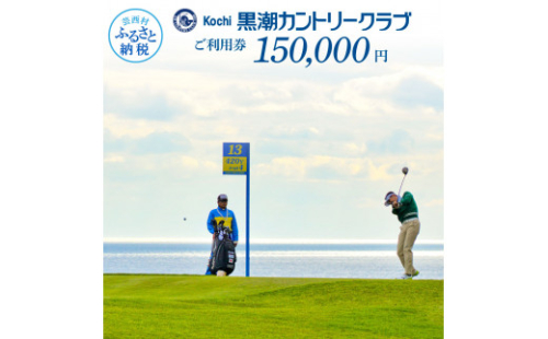KKK012　kochi黒潮カントリークラブ ご利用券 150,000円 〈ゴルフ カシオワールドオープン開催コース〉 ふるさと納税ゴルフ場利用券 名門チケット ゴルフチケット プレー券 人気 1087561 - 高知県芸西村
