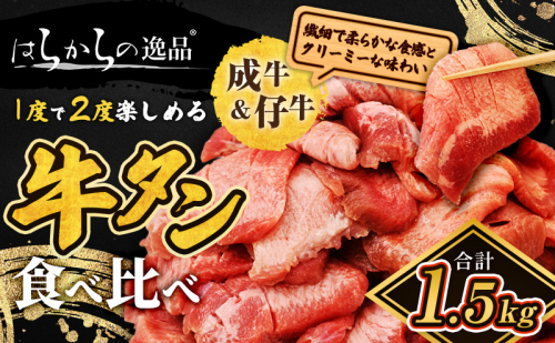 大人気 牛タン 成牛＆仔牛 食べ比べセット 1.5kg 職人仕込み 秘伝の塩味 はらからの逸品 牛たん 厚切り 小分け 食べ比べ 厚切 焼肉 スライス 牛 牛肉 肉 お肉 ぎゅうたん おつまみ バーベキュー BBQ 塩 はらから  1087910 - 宮城県亘理町