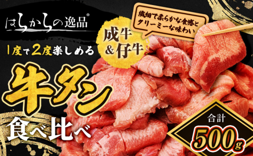 大人気 牛タン 成牛＆仔牛 食べ比べセット 500g 職人仕込み 秘伝の塩味 はらからの逸品 牛たん 厚切り 小分け 食べ比べ 厚切 焼肉 スライス 牛 牛肉 肉 お肉 ぎゅうたん おつまみ バーベキュー BBQ 塩 はらから  1087912 - 宮城県亘理町