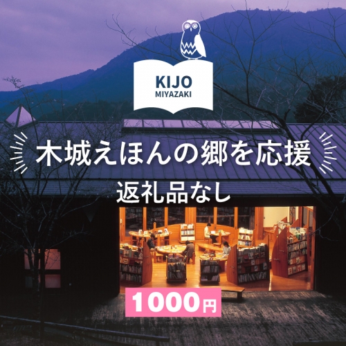 【返礼品なし】木城えほんの郷を応援 K00_0002-1 1089260 - 宮崎県木城町