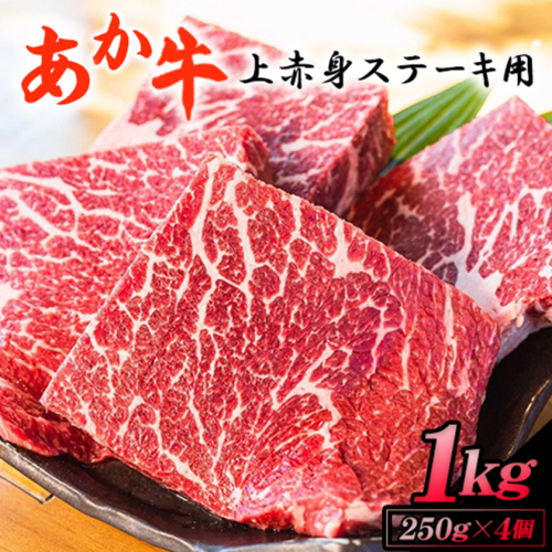 あか牛 上赤身ステーキ用 1kg (250g×4) 白水乃蔵《60日以内に出荷予定(土日祝除く)》 あかうし 赤牛 冷凍 小分けパック 1089458 - 熊本県南阿蘇村