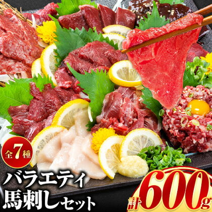 7種のバラエティ馬刺しセット 600g《10月上旬-12月中旬頃出荷》 赤身 さし たてがみ コーネ 馬トロ 馬ひも レバー ハツ 国産 熊本肥育 冷凍 生食用 肉 絶品 牛肉よりヘルシー 馬肉 熊本県長洲町 送料無料 上ロース 1091197 - 熊本県長洲町