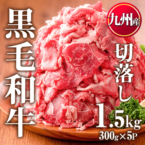 No.1011 九州産 黒毛和牛肉の切り落とし(計1.5kg・300g×5P)牛肉 切落し 切り落し 和牛 冷凍 国産 九州産 小分け 国産牛 お肉 牛丼 野菜炒め カレー 冷凍【カミチク】 1091981 - 鹿児島県日置市