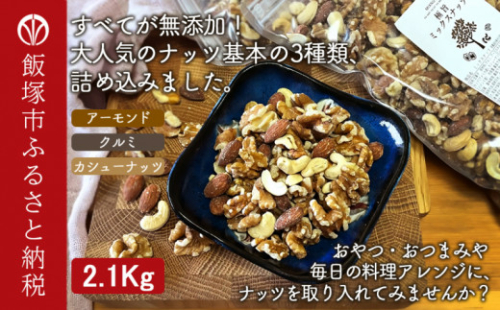 極旨ミックスナッツ2100g (1050g×2袋)【A5-319】 109250 - 福岡県飯塚市