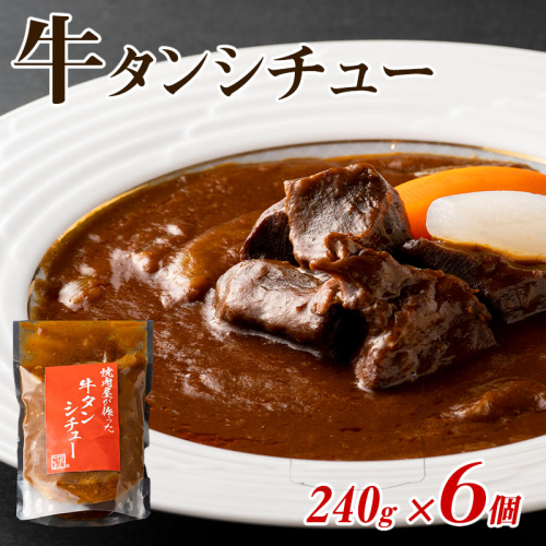 【期間限定】焼肉屋さんの牛タンシチュー 240g×6P【高評価 小分け 惣菜 牛たん 一人暮らし 冷凍 スピード発送】 G1353-1 1092724 - 大阪府泉佐野市