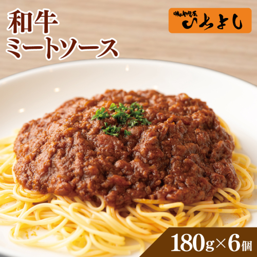 【スピード発送】焼肉屋が作る 和牛ミートソース 180g×6パック 099H3556 1092727 - 大阪府泉佐野市