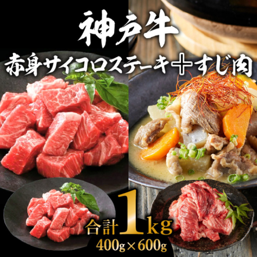 神戸牛 赤身サイコロステーキ400g＆すじ肉600g 計1kg  牛肉 和牛 お肉 サイコロステーキ 肉 牛すじ 煮込み スジ 肉 カレー 黒毛和牛 冷凍 109301 - 兵庫県加西市