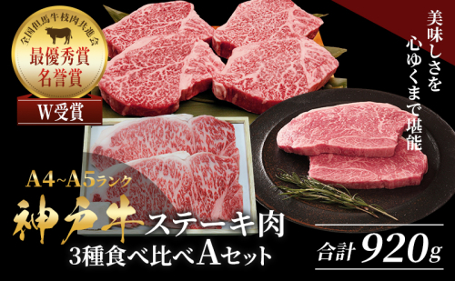 神戸牛 ステーキ 3種 食べ比べ A セット 920g サーロイン ヒレ モモ 詰め合わせ 食べ比べセット 神戸牛ステーキ サーロインステーキ ヒレステーキ モモステーキ 神戸ビーフ 和牛 ブランド牛 牛肉 肉 キャンプ ステーキ肉 赤身 109311 - 兵庫県加西市