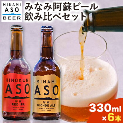 みなみ阿蘇ビール 飲み比べセット 阿蘇ブロンドエール 阿蘇レッド IPA 330ml×6本セット 株式会社南阿蘇ケアサービス 《90日以内に出荷予定(土日祝除く)》 インディアペールエール みなみ阿蘇ビール 6本 ビール 酒 お酒 熊本県 南阿蘇村 送料無料 酒 1093159 - 熊本県南阿蘇村