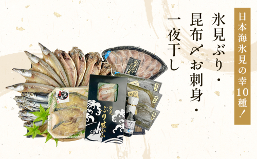 日本海氷見の幸10種！【氷見ぶり・昆布〆お刺身】鱈場おすすめ一夜干しセット 魚貝類 加工食品 魚介類 干物  西京漬け 鰤ハム カマス アジ 一夜干し 醤油 昆布締め 富山湾 氷見 1093634 - 富山県氷見市