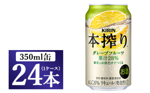 キリン チューハイ 本搾り グレープフルーツ 350ml 1ケース （24本） 香料・酸味料・糖類無添加【お酒　チューハイ 富士御殿場蒸溜所 静岡県御殿場市】◇ 109368 - 静岡県御殿場市