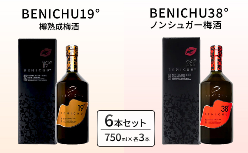樽熟成梅酒と無糖梅酒、BENICHU19°38°2種6本飲み比べセット（750ml） お酒 洋酒 リキュール  1093902 - 福井県若狭町
