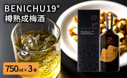 若狭の樽熟成梅酒BENICHU19°（750ml×3本） お酒 洋酒 リキュール  1093903 - 福井県若狭町