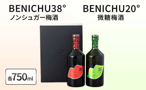 微糖梅酒 BENICHU20°とノンシュガー梅酒 BENICHU38°　セット（750ml×2） お酒 洋酒 リキュール リキュール類  1093908 - 福井県若狭町