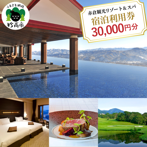 赤倉観光ホテル　ふるさと納税宿泊利用券30,000円分 1094112 - 新潟県妙高市