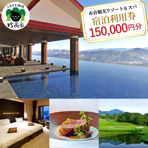 赤倉観光ホテル　ふるさと納税宿泊利用券150,000円分 1094114 - 新潟県妙高市