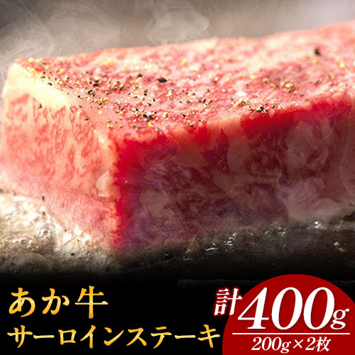 あか牛 サーロインステーキ 計400g(200g×2枚) あか牛の館 《60日以内に出荷予定(土日祝除く)》熊本県 南阿蘇村 1094787 - 熊本県南阿蘇村