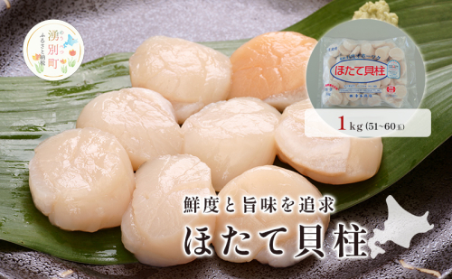 【緊急支援品】 オホーツク海産 冷凍 ほたて 貝柱 1kg  帆立 ホタテ 刺身 玉冷 海鮮 魚介 国産 サロマ湖 北海道 魚貝類 海の幸 生食用 刺身用 ホタテの刺身 素材本来の味 鮮度 うま味 つまみ お酒のあて  1094906 - 北海道湧別町