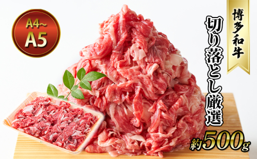 牛肉 切り落とし 約500g 博多和牛 A4～A5 国産 和牛 肉 お肉 牛 冷凍 送料無料 配送不可：離島  1094907 - 福岡県朝倉市