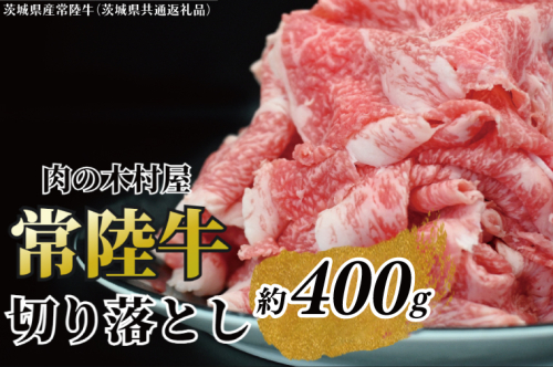黒毛和牛 「常陸牛」 切り落とし 約400g （茨城県共通返礼品・茨城県産）ブランド牛 銘柄牛 常陸牛 牛 牛肉 肉 切落し 切落とし 茨城 茨城県産 国産 冷凍 焼肉 BBQ 1094996 - 茨城県大洗町