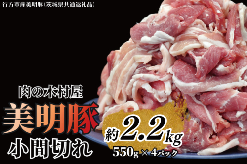 「美明豚」 小間切れ 約2.2kg (約550g×4パック) ( 茨城県共通返礼品・行方市産 ) ブランド豚 銘柄豚 美明豚 豚 豚肉 肉 こま切れ 豚こま 豚小間 小分け 茨城 茨城県産 国産 冷凍 焼肉 BBQ 1094998 - 茨城県大洗町