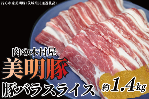 「美明豚」 豚バラスライス 約1.4kg ( 茨城県共通返礼品・行方市産 ) ブランド豚 銘柄豚 美明豚 豚 豚肉 肉 豚バラ ぶたばら スライス 豚バラ肉 茨城 茨城県産 国産 冷凍 焼肉 BBQ 1094999 - 茨城県大洗町