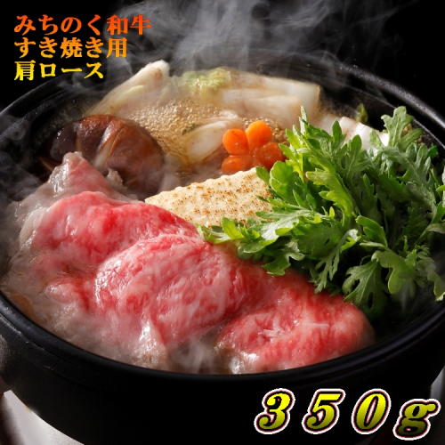 【先行予約】青森県産 みちのく和牛 肩ロース すき焼き用 350g【2025年10月以降発送予定】牛肉 国産牛 肉 1095031 - 青森県三戸町