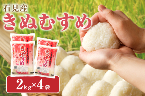 【令和7年産】【新米先行予約】石見産「きぬむすめ」（２ｋｇ×４袋）＜2025年11月より配送開始＞ 米 お米 きぬむすめ 精米 白米 ごはん 新生活 応援 準備 お取り寄せ 特産 【058_1814】 1095139 - 島根県浜田市