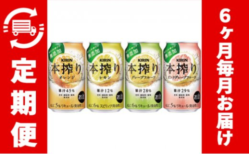 【6ヶ月間定期便】キリン本搾りバラエティセット 350ml×24本（4種×6本）＜グレープフルーツ、レモン、オレンジ、ピンクグレープフルーツ＞香料・酸味料・糖類無添加【お酒　チューハイ】1969◇ 109518 - 静岡県御殿場市