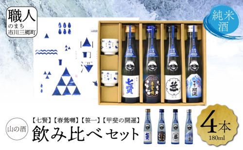 【山梨県産】「山の酒」日本酒　純米酒飲み比べ4本セット【B】[5839-1975] 1095357 - 山梨県市川三郷町