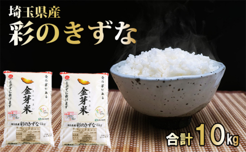 埼玉県産 金芽米(彩のきずな)【BG無洗米】10kg[52210913] お米 コメ おこめ こめ 金芽米専用計量カップ  1095908 - 埼玉県飯能市