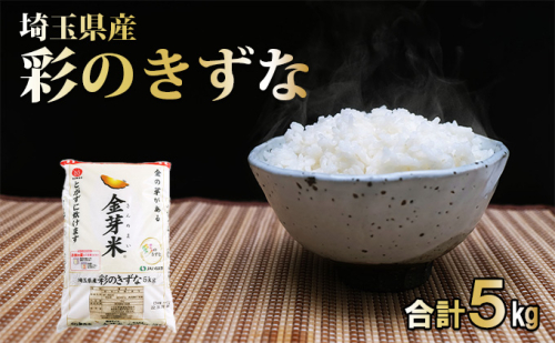 埼玉県産 金芽米(彩のきずな)【BG無洗米】5kg[52210914] お米 コメ おこめ こめ 金芽米専用計量カップ  1095909 - 埼玉県飯能市