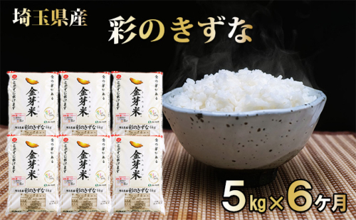 【定期便】埼玉県産 金芽米(彩のきずな) 5kg×6ヶ月分[52210916] お米 コメ おこめ こめ 無洗米 金芽米専用計量カップ 半年  1095911 - 埼玉県飯能市