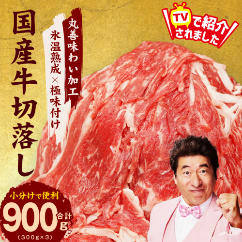 【TVで紹介！】国産牛 切り落とし 900g 小分け 300g×3P【国産 牛肉 氷温熟成×極味付け 訳あり サイズ不揃い カレー 牛丼 野菜炒め 肉じゃが 家計応援】 mrz0117 1095943 - 大阪府泉佐野市