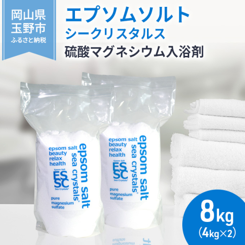 エプソムソルト シークリスタルス 入浴剤 8kg(4kg×2)  バスソルト バス用品 リラックス 健康 硫酸マグネシウム  1095952 - 岡山県玉野市