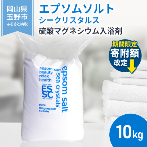 期間限定 寄附額改定 ↓ エプソムソルト シークリスタルス 入浴剤 10kg  バスソルト バス用品 リラックス 硫酸マグネシウム  1095953 - 岡山県玉野市