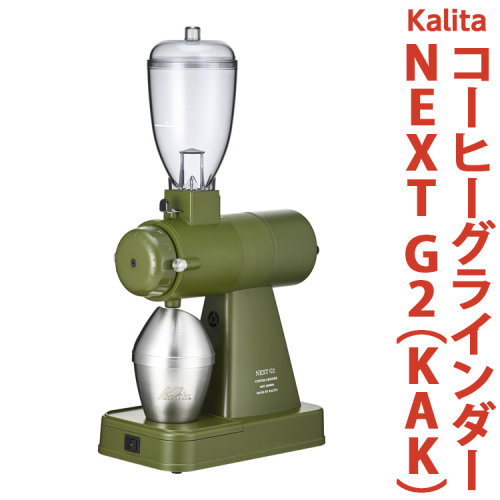 カリタ コーヒー グラインダー ［NEXT G2（KAK）］ ｜ コーヒー 家電 グラインダー ミル 電動 コーヒーミル 電動コーヒーミル ネクストジーツー アーミーグリーン カーキ グリーン 緑  静音 粉 飛散防止 スタイリッシュ おしゃれ かわいい カリタ kalita ご自宅用 ギフト 贈答 贈り物 プレゼント 茨城県 古河市 送料無料 _EW02 1096999 - 茨城県古河市