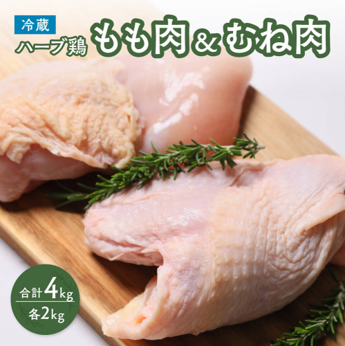 C2-45 【業務用】 大分県産 ハーブ鶏 もも・ムネ肉セット 各2kg 鶏肉 1097207 - 大分県豊後高田市
