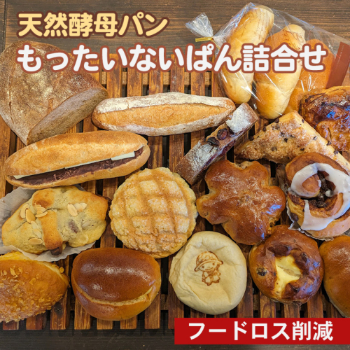 天然酵母パン もったいないぱん詰合せ フードロス削減 訳あり パンセット◇※北海道・沖縄、その他離島・諸島へお届け不可 1097221 - 京都府亀岡市