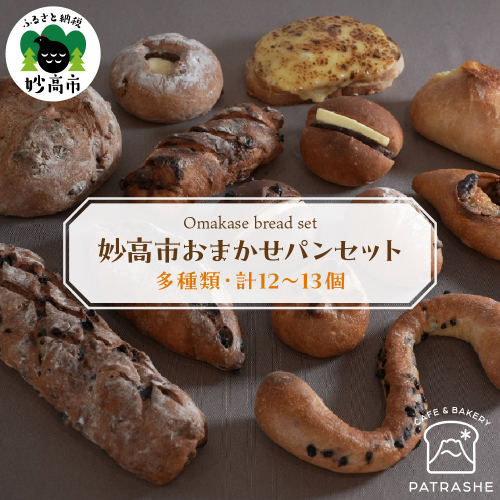 妙高市おまかせパンセット 1097514 - 新潟県妙高市
