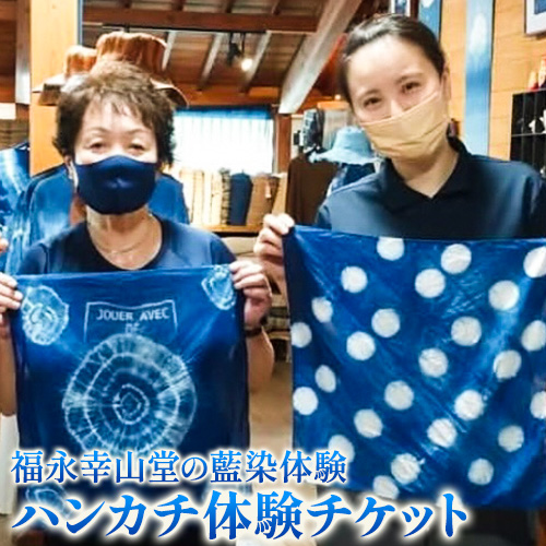【予約制】福永幸山堂の藍染体験 ハンカチ体験チケット ペア体験チケット 福永幸山堂《60日以内に出荷予定(土日祝除く)》熊本県 御船町 ハンカチ 体験 チケット オリジナル 藍染 ペア 1097778 - 熊本県御船町