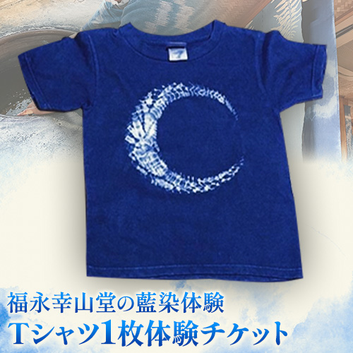 【予約制】福永幸山堂の藍染体験 Tシャツ体験チケット 福永幸山堂《60日以内に出荷予定(土日祝除く)》熊本県 御船町 Tシャツ 体験 チケット オリジナル 藍染 1097779 - 熊本県御船町