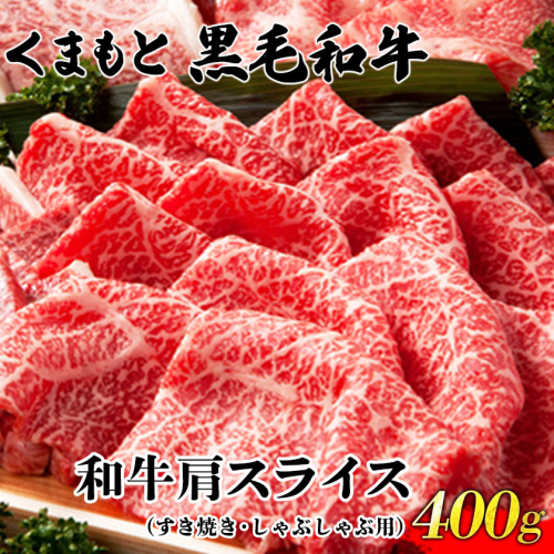 くまもと黒毛和牛肩スライス（すき焼き・しゃぶしゃぶ用）400g 肉のみやべ 《90日以内に出荷予定(土日祝除く)》 すきやき 牛丼 熊本県御船町 1097849 - 熊本県御船町