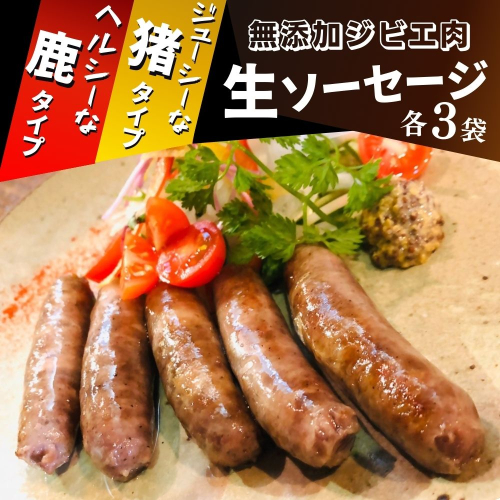 B4-03 【無添加】ジビエ（鹿・猪）生ソーセージ 100g×各3P 1098755 - 大分県豊後高田市