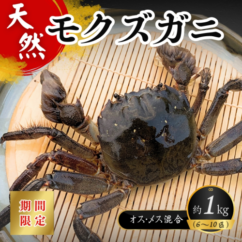 天然モクズガニ 1kg以上(6～10匹) オス・メス混合 ※2024年9月～2025年2月末までに順次発送　／お味噌汁 カニご飯 ズガニ ツガニ カワガニ ケガニ 1098896 - 三重県紀宝町