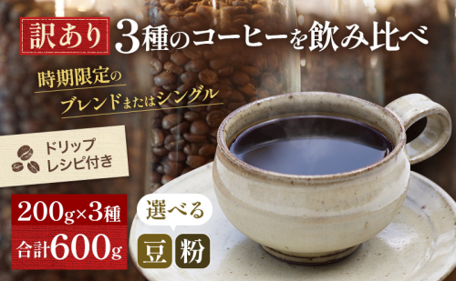 【メール便】 訳あり 時期限定のブレンドまたはシングル ドリップ コーヒー 600g(200g×3袋)【豆or粉】 飲料類 飲み物 ドリンク コーヒーブレイク プレミアムコーヒー豆 中煎り 深煎り  109892 - 岡山県高梁市
