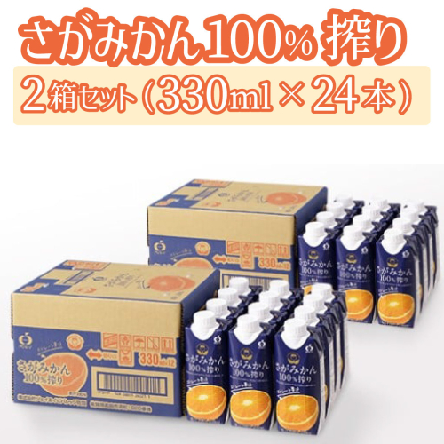 さがみかん100%搾り 330ml×12本 2箱セット(24本) D-644 109902 - 佐賀県上峰町