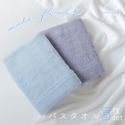 【スピード発送】 MUKO FIRST バスタオル3枚セット（ブルー） 015B243 1100111 - 大阪府泉佐野市