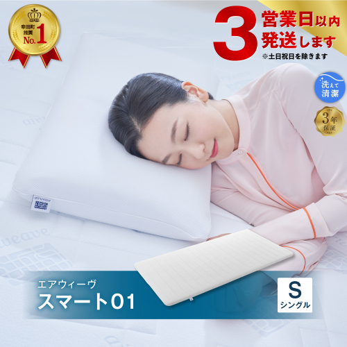 エアウィーヴ スマート01 ( シングル サイズ ) マットレス マットレスパッド 日本製 寝具 110084 - 愛知県幸田町