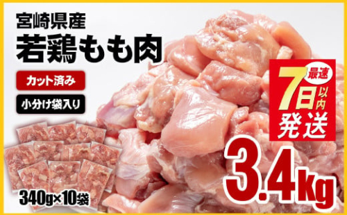 【1週間以内の発送】宮崎県産若鶏 鶏肉 もも肉 カット 3.4㎏ (340g×10)小分け 真空パック＜1.2-31＞鶏 もも身 鶏モモ肉 国産 
